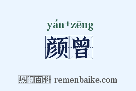 颜曾是什么意思的图片